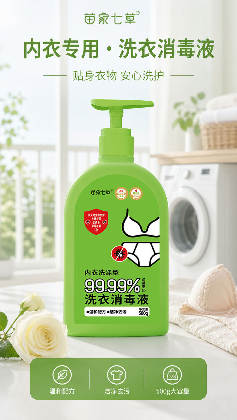 【苗七】消字号内衣专用洗衣消毒液 500g