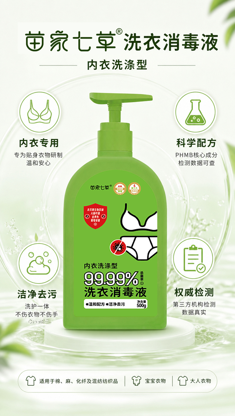【苗七】消字号内衣专用洗衣消毒液 500g
